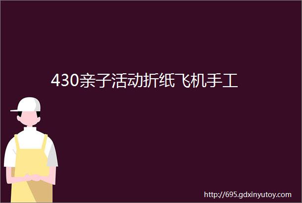 430亲子活动折纸飞机手工