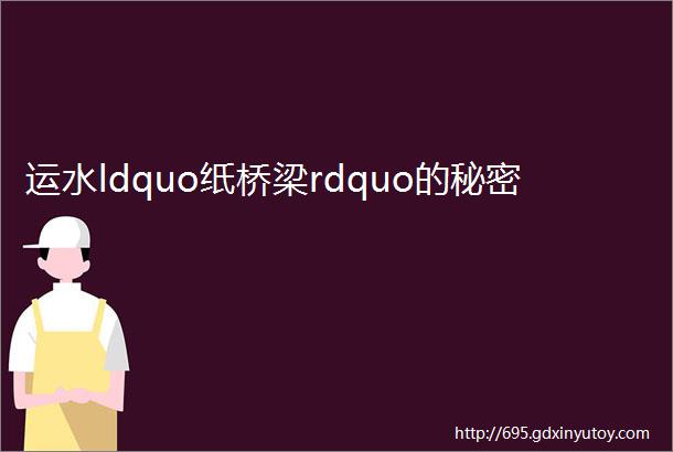 运水ldquo纸桥梁rdquo的秘密