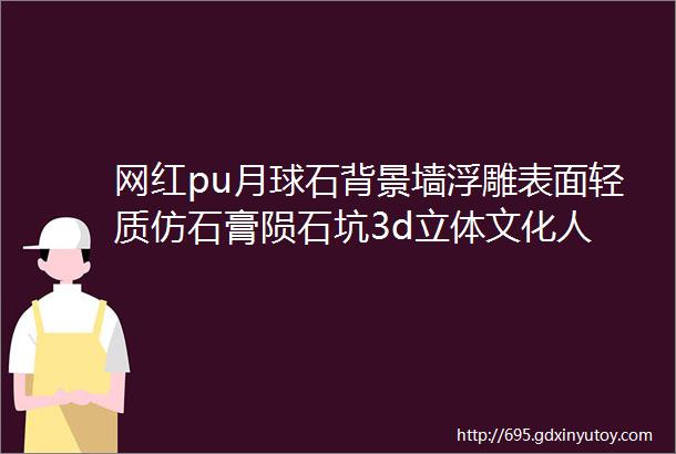 网红pu月球石背景墙浮雕表面轻质仿石膏陨石坑3d立体文化人