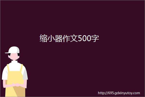 缩小器作文500字