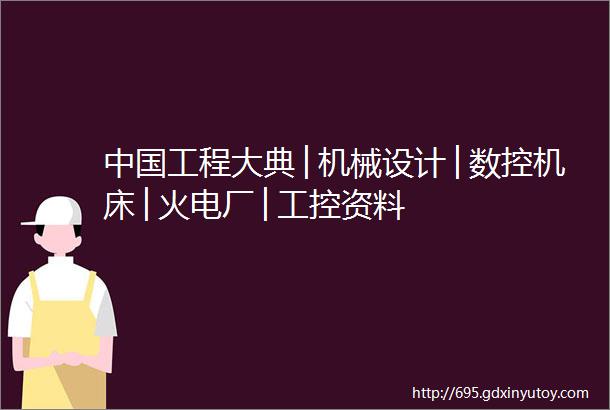 中国工程大典│机械设计│数控机床│火电厂│工控资料