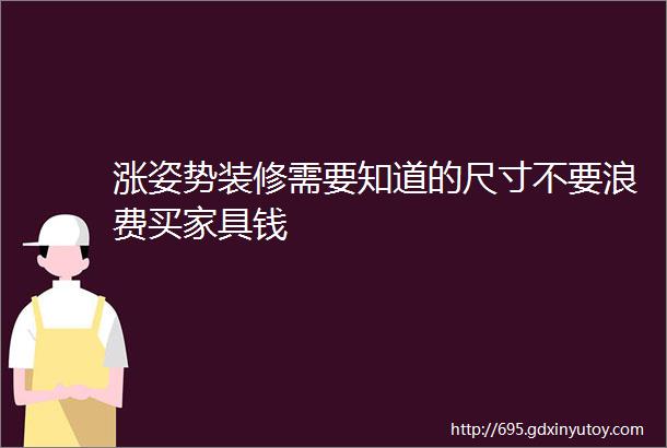 涨姿势装修需要知道的尺寸不要浪费买家具钱