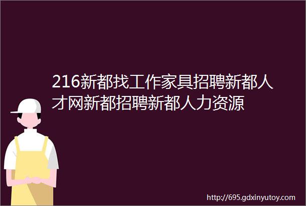 216新都找工作家具招聘新都人才网新都招聘新都人力资源