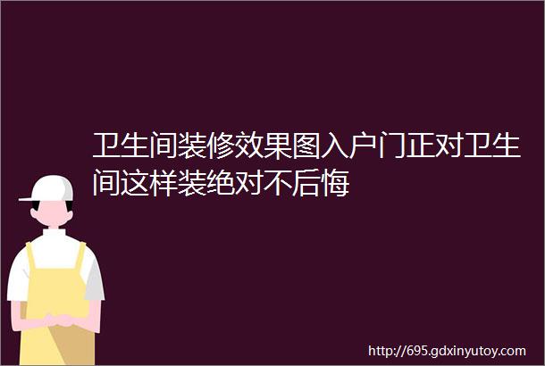 卫生间装修效果图入户门正对卫生间这样装绝对不后悔