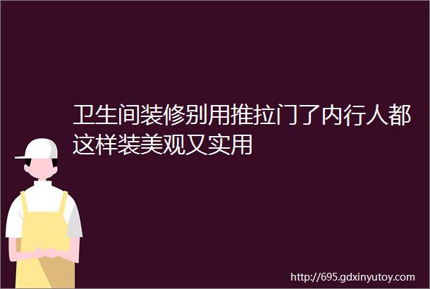 卫生间装修别用推拉门了内行人都这样装美观又实用