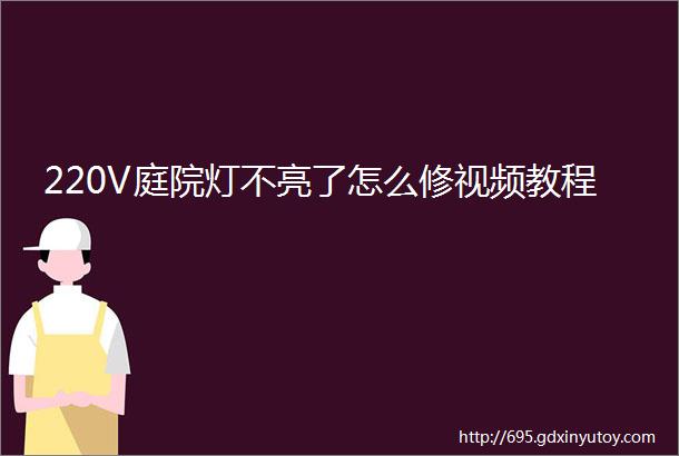 220V庭院灯不亮了怎么修视频教程