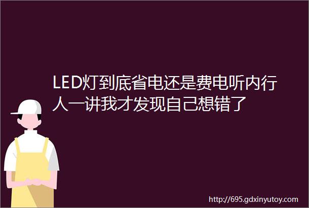 LED灯到底省电还是费电听内行人一讲我才发现自己想错了