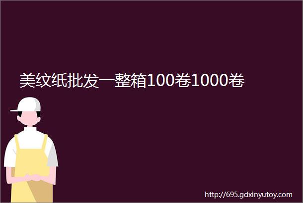 美纹纸批发一整箱100卷1000卷