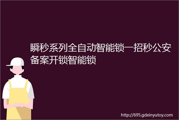 瞬秒系列全自动智能锁一招秒公安备案开锁智能锁