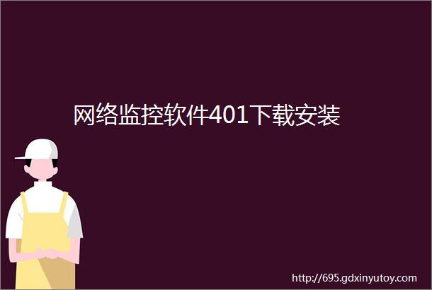 网络监控软件401下载安装