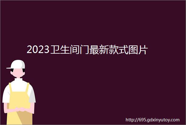 2023卫生间门最新款式图片