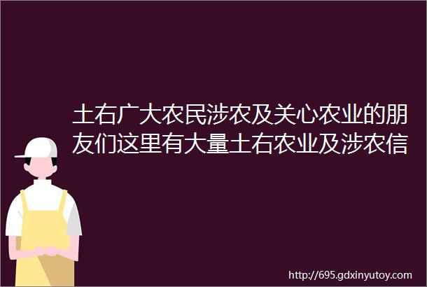 土右广大农民涉农及关心农业的朋友们这里有大量土右农业及涉农信息也许能够帮到你们欢迎自荐或推荐更多相关信息供大家分享