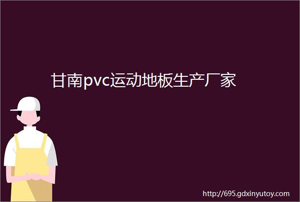 甘南pvc运动地板生产厂家