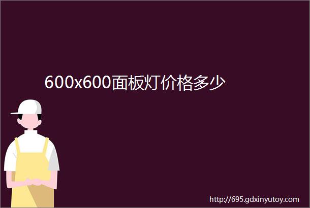 600x600面板灯价格多少