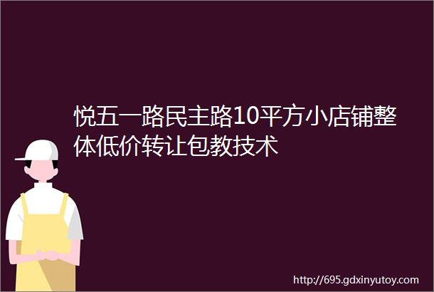 悦五一路民主路10平方小店铺整体低价转让包教技术