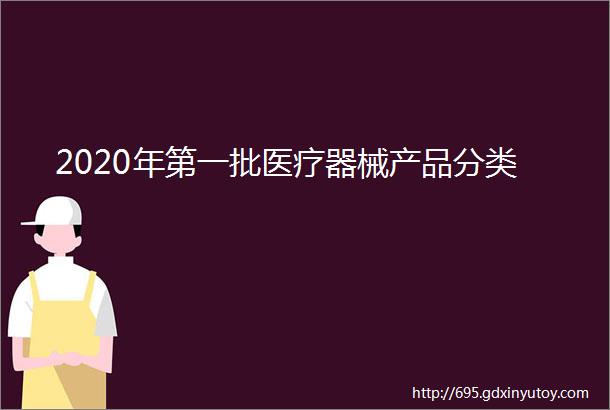 2020年第一批医疗器械产品分类