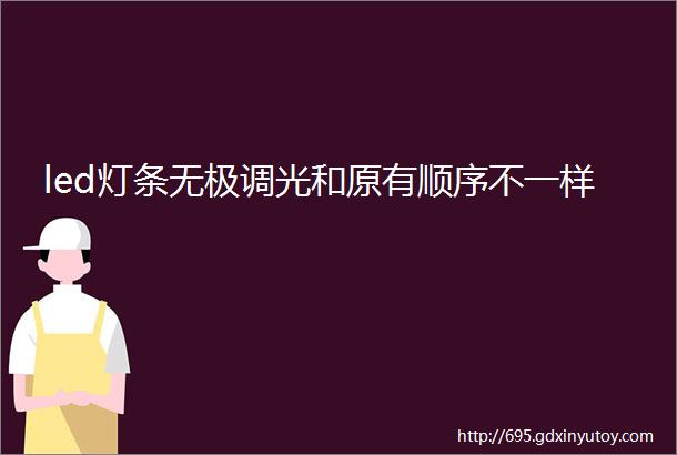 led灯条无极调光和原有顺序不一样