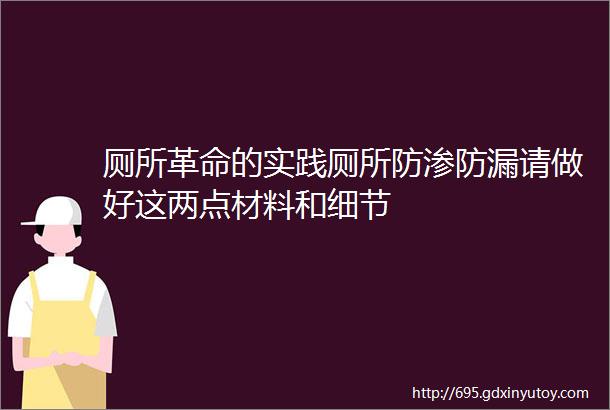 厕所革命的实践厕所防渗防漏请做好这两点材料和细节