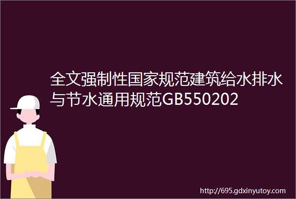 全文强制性国家规范建筑给水排水与节水通用规范GB550202021实施指南发布