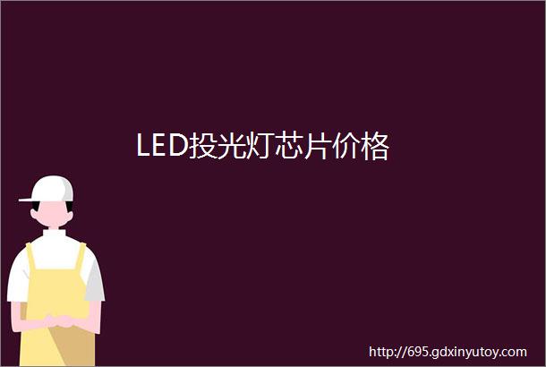 LED投光灯芯片价格