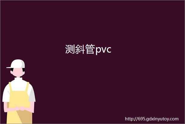 测斜管pvc