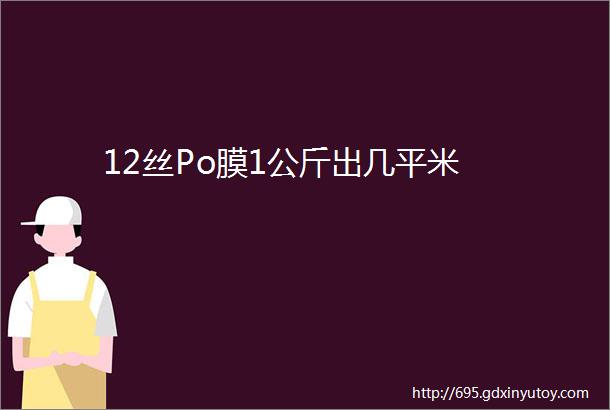 12丝Po膜1公斤出几平米