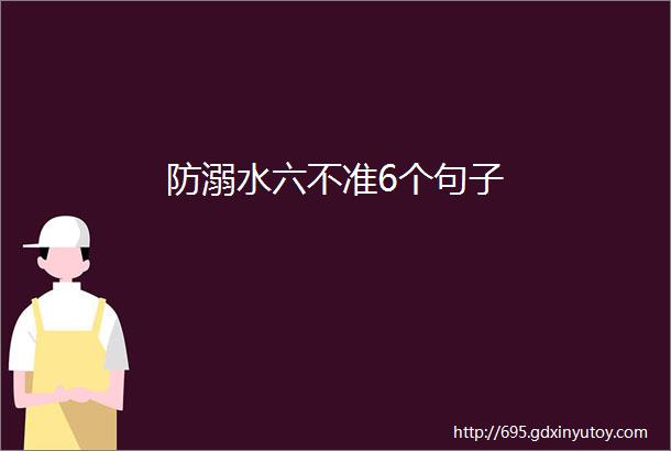 防溺水六不准6个句子