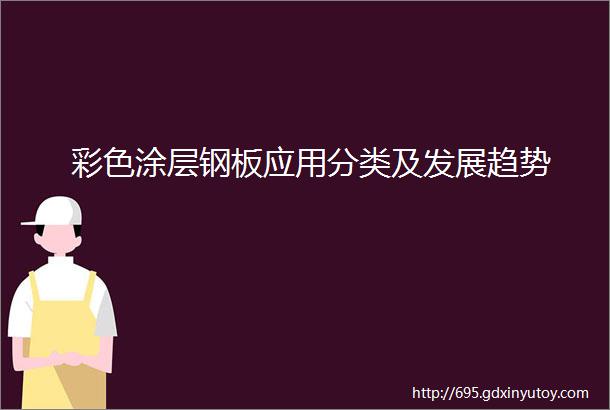 彩色涂层钢板应用分类及发展趋势