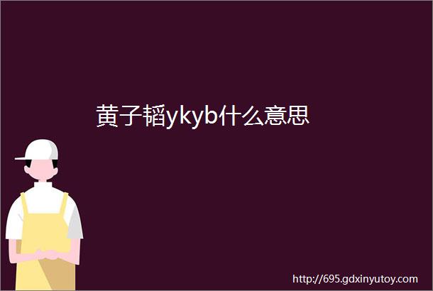 黄子韬ykyb什么意思