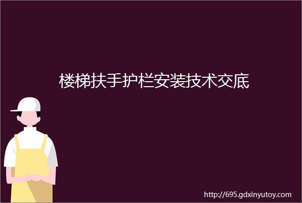 楼梯扶手护栏安装技术交底