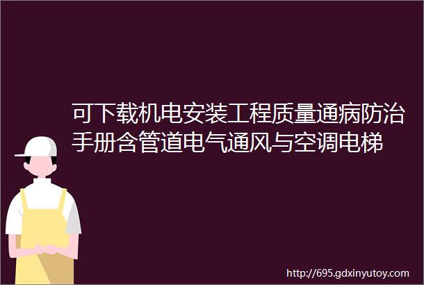 可下载机电安装工程质量通病防治手册含管道电气通风与空调电梯