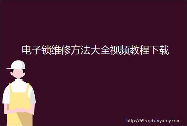 电子锁维修方法大全视频教程下载