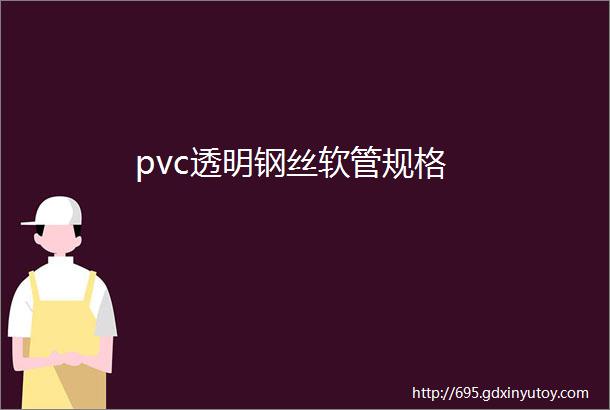 pvc透明钢丝软管规格