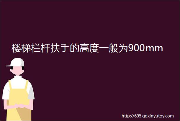 楼梯栏杆扶手的高度一般为900mm