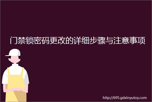 门禁锁密码更改的详细步骤与注意事项