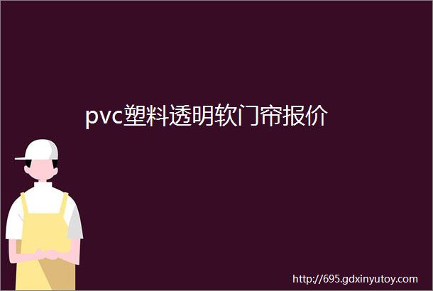 pvc塑料透明软门帘报价