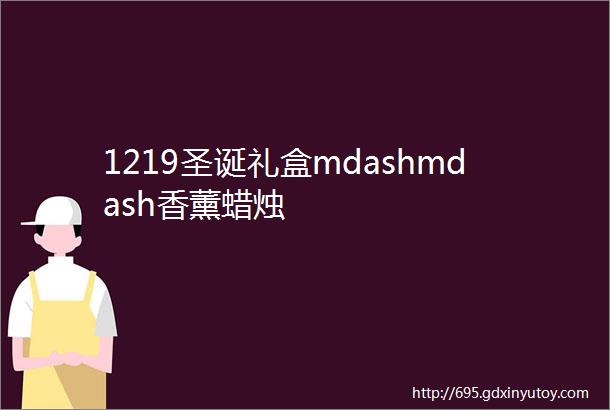 1219圣诞礼盒mdashmdash香薰蜡烛