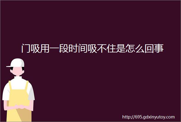 门吸用一段时间吸不住是怎么回事