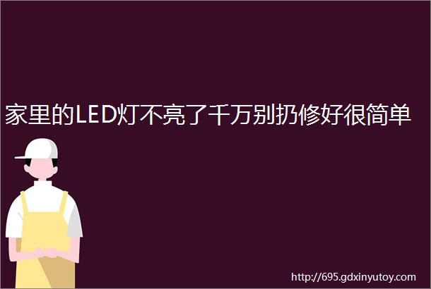 家里的LED灯不亮了千万别扔修好很简单