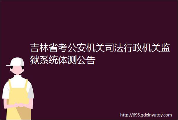 吉林省考公安机关司法行政机关监狱系统体测公告