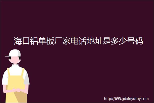 海口铝单板厂家电话地址是多少号码