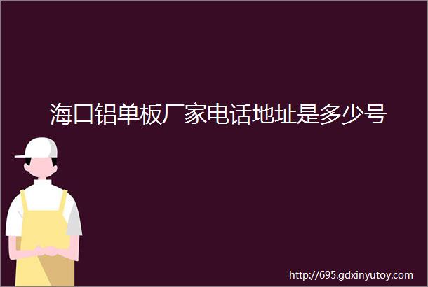 海口铝单板厂家电话地址是多少号