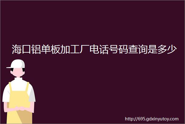 海口铝单板加工厂电话号码查询是多少