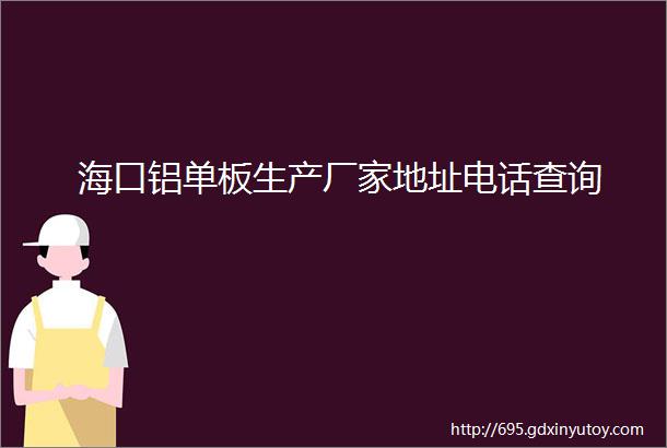 海口铝单板生产厂家地址电话查询