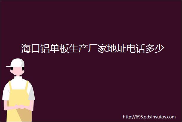 海口铝单板生产厂家地址电话多少