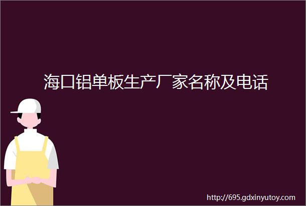 海口铝单板生产厂家名称及电话