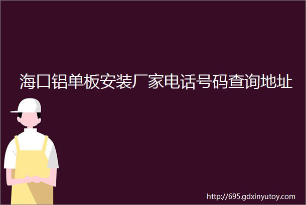 海口铝单板安装厂家电话号码查询地址