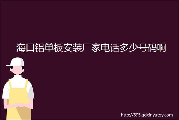 海口铝单板安装厂家电话多少号码啊