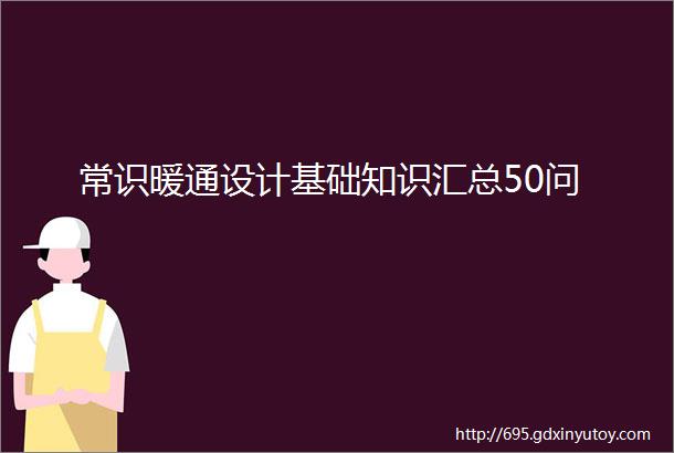 常识暖通设计基础知识汇总50问