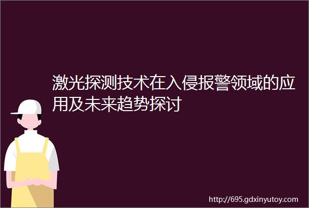 激光探测技术在入侵报警领域的应用及未来趋势探讨